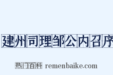 建州司理邹公内召序是什么意思的图片